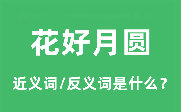花好月圓的近義詞和反義詞是什么,花好月圓是什么意思