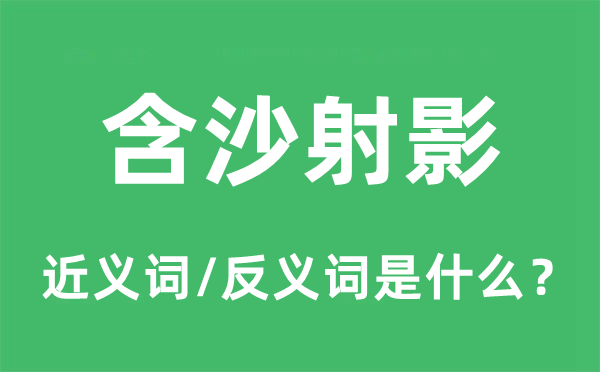 含沙射影的近義詞和反義詞是什么,含沙射影是什么意思