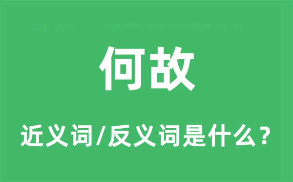 何故的近義詞和反義詞是什么,何故是什么意思