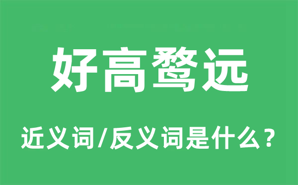 好高鶩遠(yuǎn)的近義詞和反義詞是什么,好高鶩遠(yuǎn)是什么意思