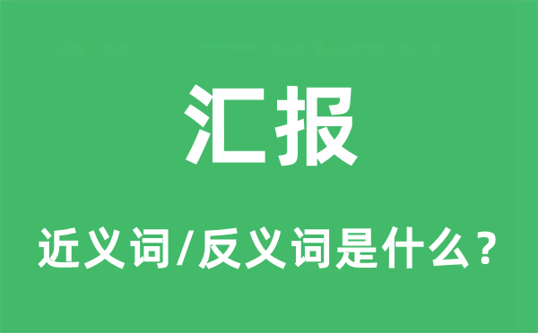 匯報的近義詞和反義詞是什么,匯報是什么意思
