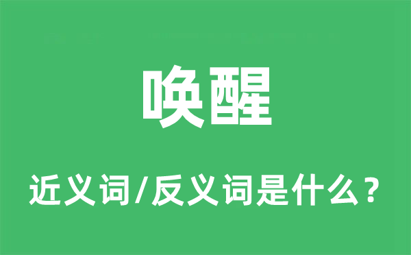 喚醒的近義詞和反義詞是什么,喚醒是什么意思