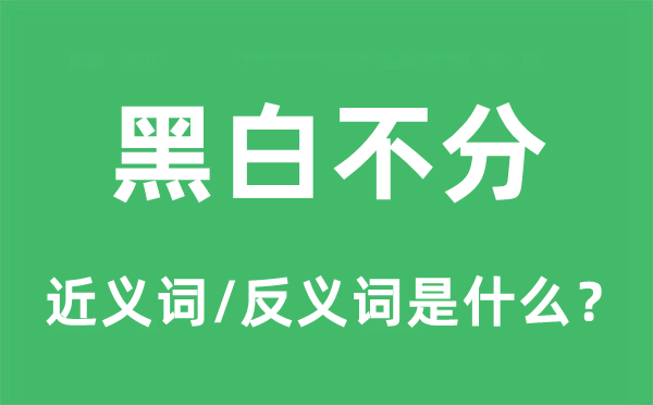黑白不分的近義詞和反義詞是什么,黑白不分是什么意思