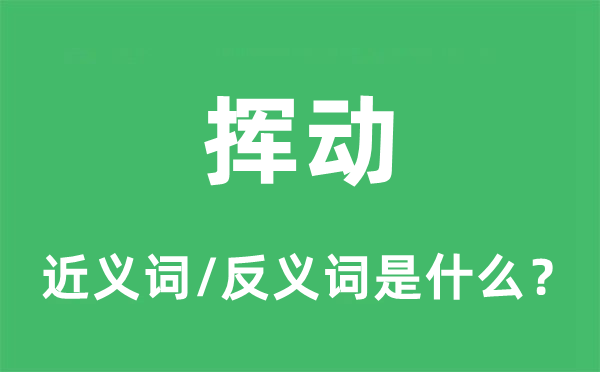 揮動的近義詞和反義詞是什么,揮動是什么意思