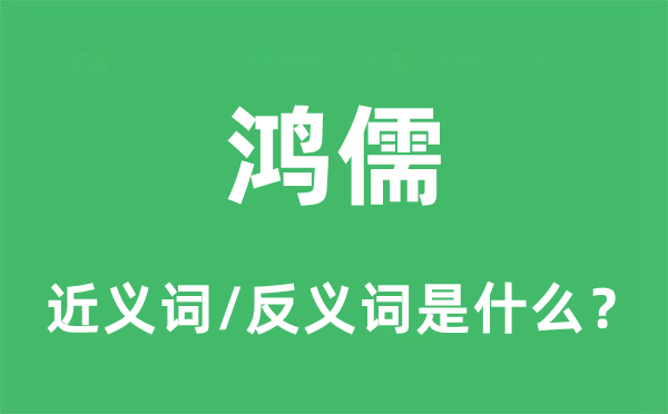鴻儒的近義詞和反義詞是什么,鴻儒是什么意思