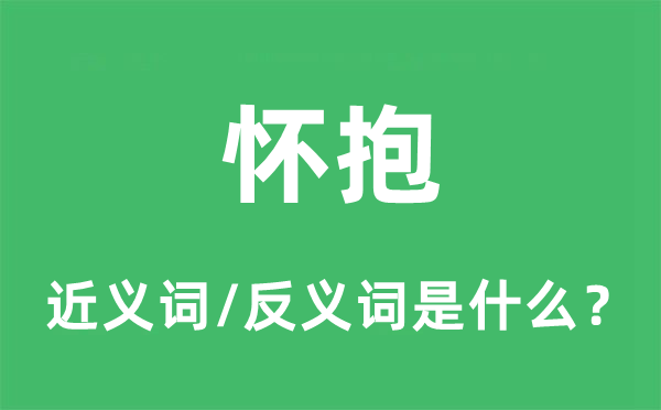 懷抱的近義詞和反義詞是什么,懷抱是什么意思
