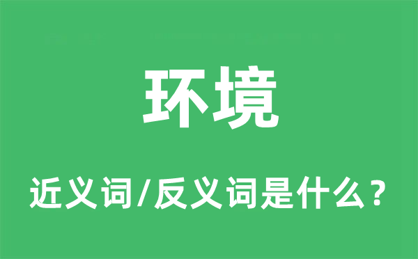 環(huán)境的近義詞和反義詞是什么,環(huán)境是什么意思