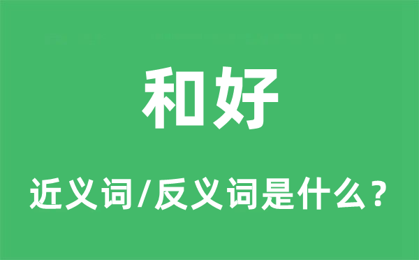 和好的近義詞和反義詞是什么,和好是什么意思