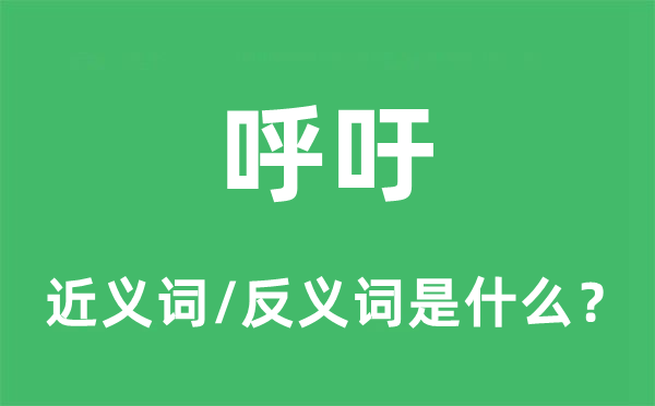 呼吁的近義詞和反義詞是什么,呼吁是什么意思