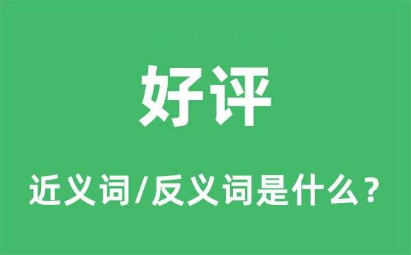 好評的近義詞和反義詞是什么,好評是什么意思