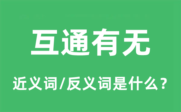 互通有無的近義詞和反義詞是什么,互通有無是什么意思