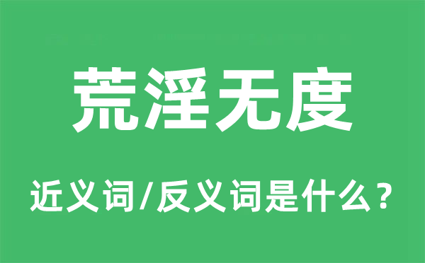 荒淫無度的近義詞和反義詞是什么,荒淫無度是什么意思