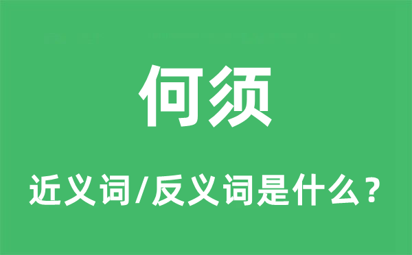 何須的近義詞和反義詞是什么,何須是什么意思