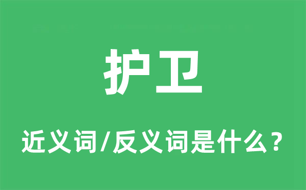 護衛(wèi)的近義詞和反義詞是什么,護衛(wèi)是什么意思