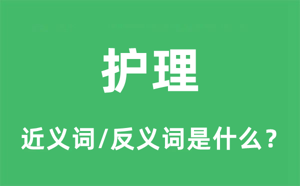 護(hù)理的近義詞和反義詞是什么,護(hù)理是什么意思