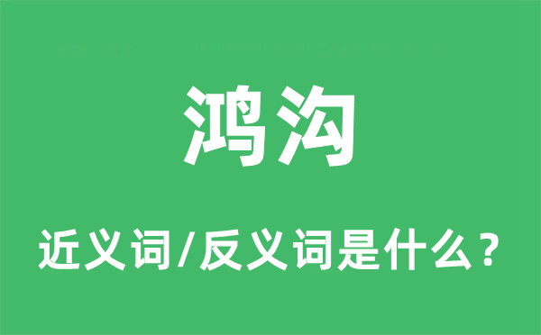 鴻溝的近義詞和反義詞是什么,鴻溝是什么意思