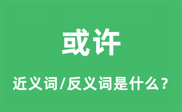 或許的近義詞和反義詞是什么,或許是什么意思