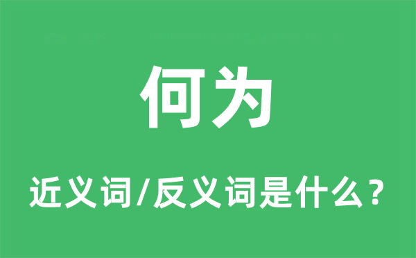 何為的近義詞和反義詞是什么,何為是什么意思