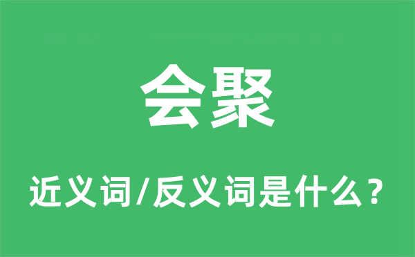 會(huì)聚的近義詞和反義詞是什么,會(huì)聚是什么意思