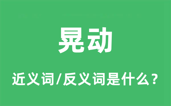 晃動(dòng)的近義詞和反義詞是什么,晃動(dòng)是什么意思