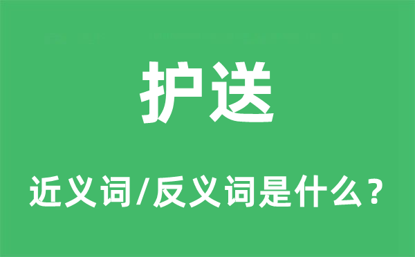 護(hù)送的近義詞和反義詞是什么,護(hù)送是什么意思