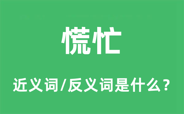 慌忙的近義詞和反義詞是什么,慌忙是什么意思