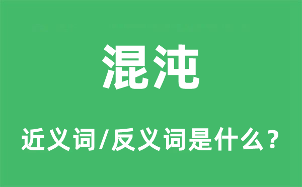 混沌的近義詞和反義詞是什么,混沌是什么意思