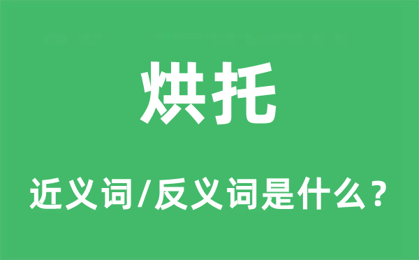烘托的近義詞和反義詞是什么,烘托是什么意思