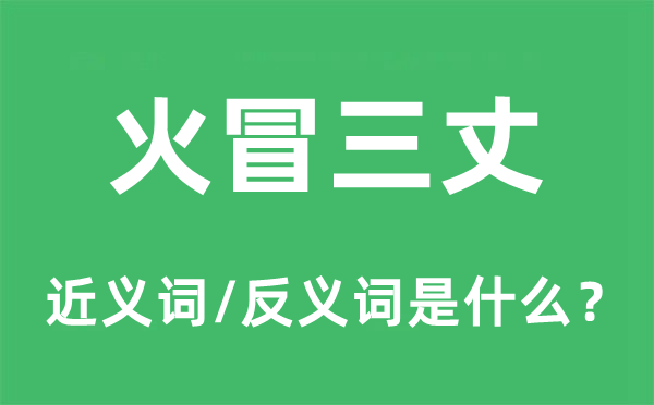 火冒三丈的近義詞和反義詞是什么,火冒三丈是什么意思