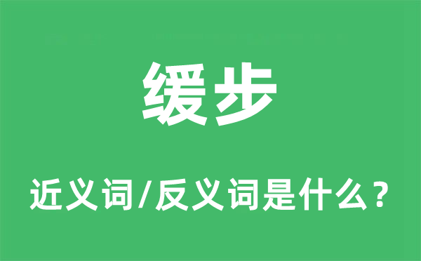 緩步的近義詞和反義詞是什么,緩步是什么意思