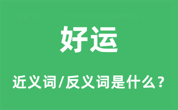 好運的近義詞和反義詞是什么,好運是什么意思