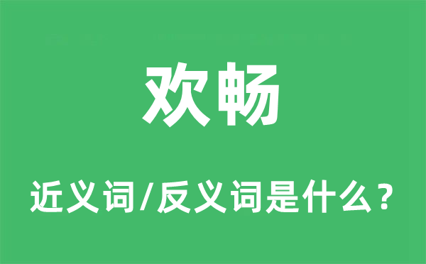 歡暢的近義詞和反義詞是什么,歡暢是什么意思