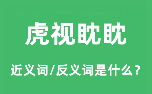 虎視眈眈的近義詞和反義詞是什么,虎視眈眈是什么意思