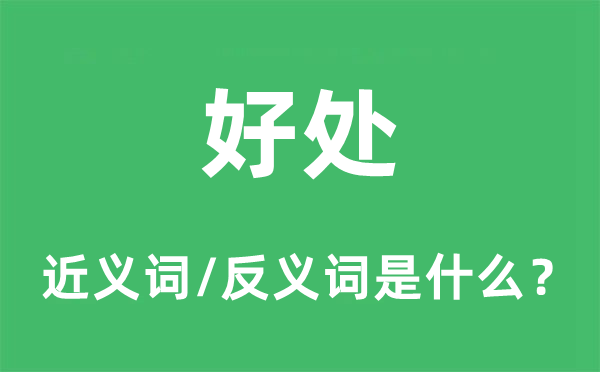 好處的近義詞和反義詞是什么,好處是什么意思