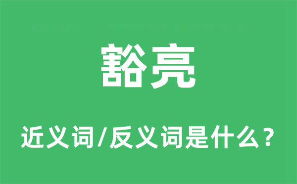 豁亮的近義詞和反義詞是什么,豁亮是什么意思