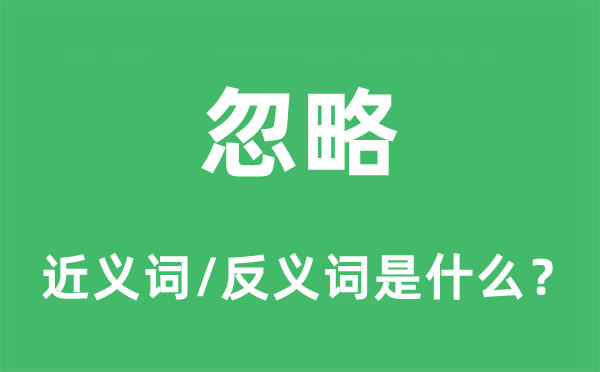 忽略的近義詞和反義詞是什么,忽略是什么意思