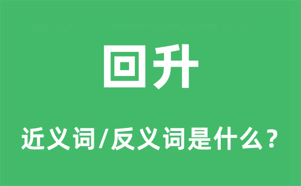 回升的近義詞和反義詞是什么,回升是什么意思