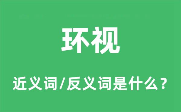 環(huán)視的近義詞和反義詞是什么,環(huán)視是什么意思