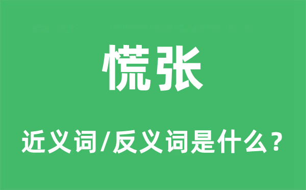 慌張的近義詞和反義詞是什么,慌張是什么意思