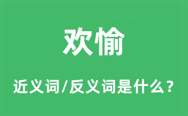 歡愉的近義詞和反義詞是什么,歡愉是什么意思