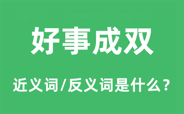 好事成雙的近義詞和反義詞是什么,好事成雙是什么意思