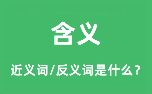含義的近義詞和反義詞是什么,含義是什么意思