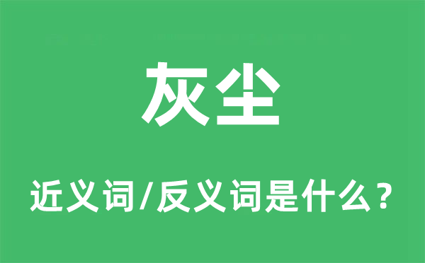 灰塵的近義詞和反義詞是什么,灰塵是什么意思