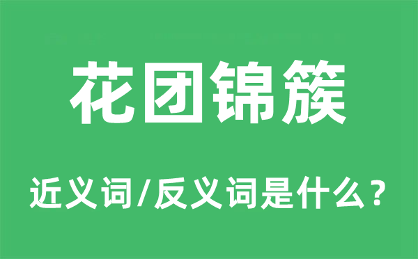 花團(tuán)錦簇的近義詞和反義詞是什么,花團(tuán)錦簇是什么意思