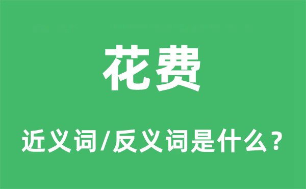花費(fèi)的近義詞和反義詞是什么,花費(fèi)是什么意思