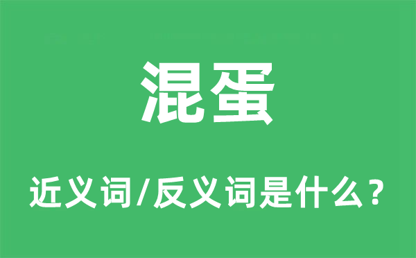 混蛋的近義詞和反義詞是什么,混蛋是什么意思