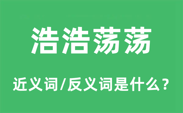 浩浩蕩蕩的近義詞和反義詞是什么,浩浩蕩蕩是什么意思