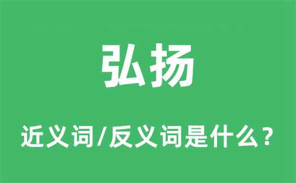 弘揚的近義詞和反義詞是什么,弘揚是什么意思