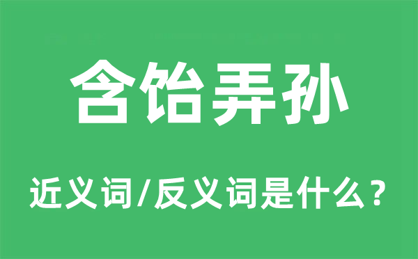 含飴弄孫的近義詞和反義詞是什么,含飴弄孫是什么意思