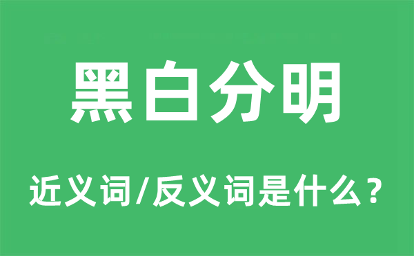黑白分明的近義詞和反義詞是什么,黑白分明是什么意思